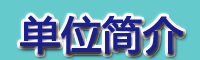 单位简介